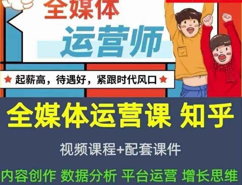 2022全媒体运营师：起薪高，待遇好，紧跟时代风口（全套视频课程+配套课件)-知创网