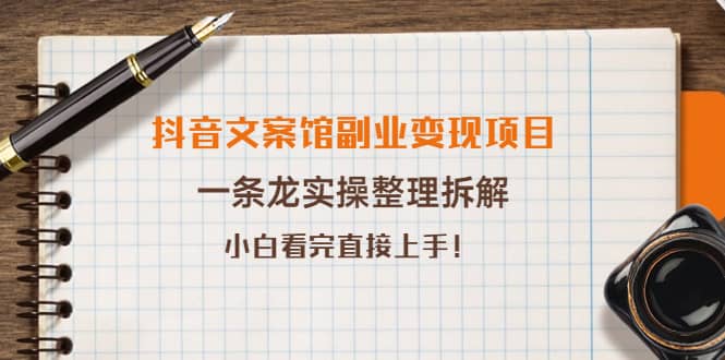 抖音文案馆副业变现项目，一条龙实操整理拆解，小白看完直接上手-知创网