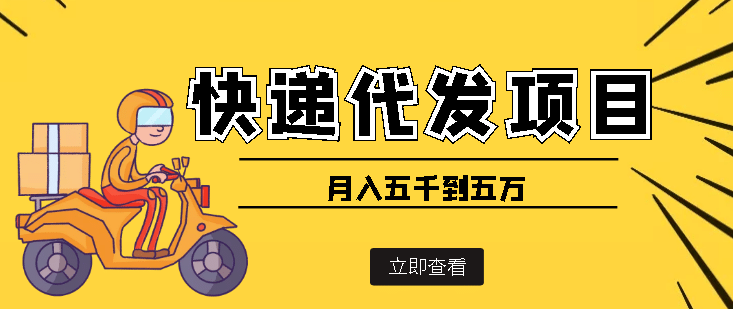 快递代发风口项目【详细视频教程+代发渠道免费开户】-知创网