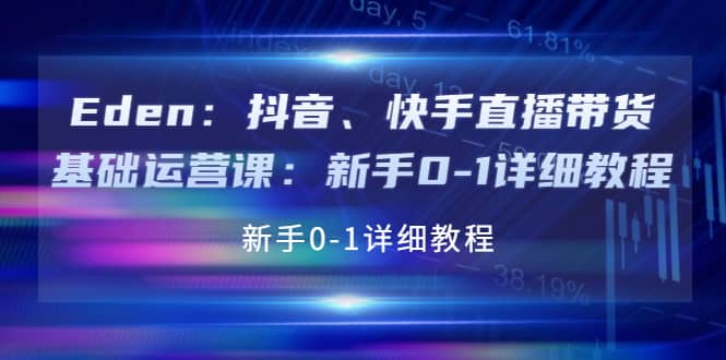 抖音、快手直播带货基础运营课：新手0-1详细教程-知创网