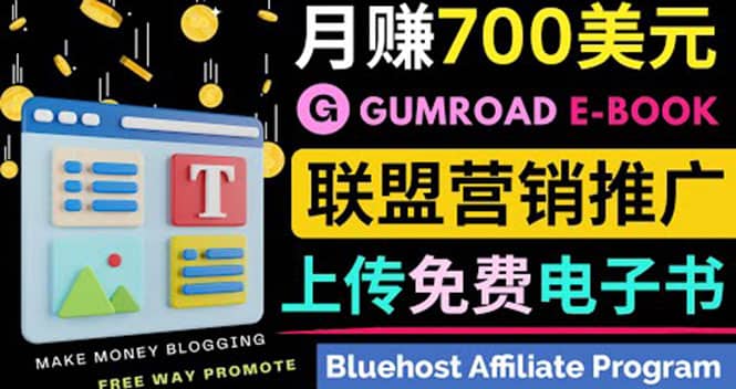 通过虚拟商品交易平台Gumroad，发布免费电子书 并推广自己的联盟营销链赚钱-知创网