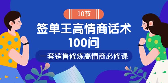 销冠神课-签单王高情商话术100问：一套销售修炼高情商必修课！-知创网