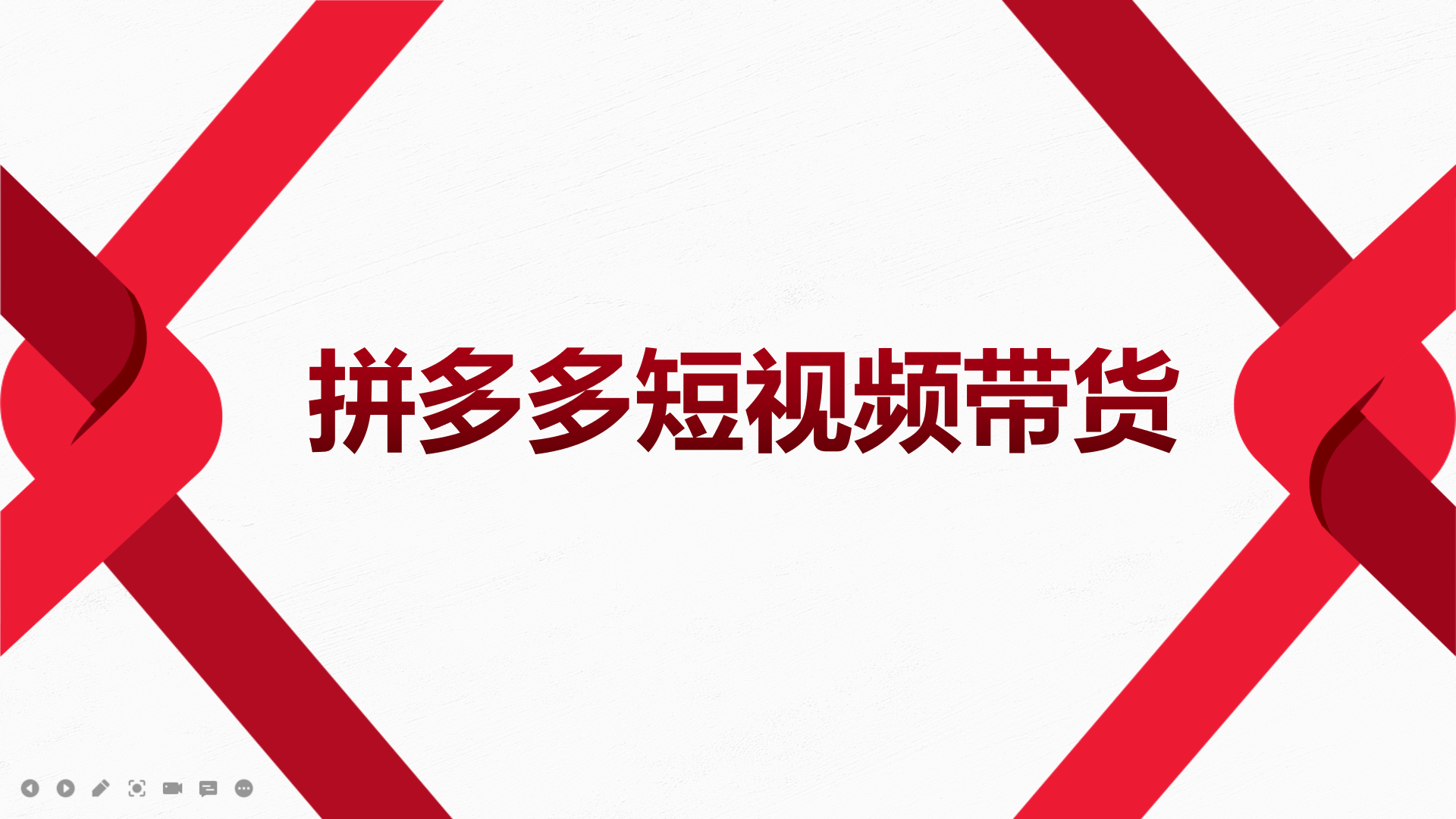 2022风口红利期-拼多多短视频带货，适合新手小白的入门短视频教程-知创网