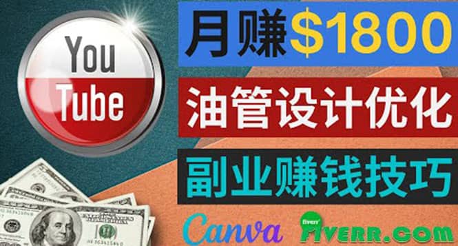 利用在线设计网站Canva，只需1到2个小时，月赚1800美元-知创网