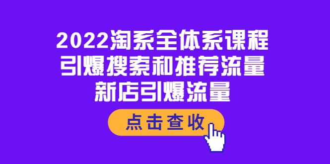 2022淘系全体系课程：引爆搜索和推荐流量，新店引爆流量-知创网