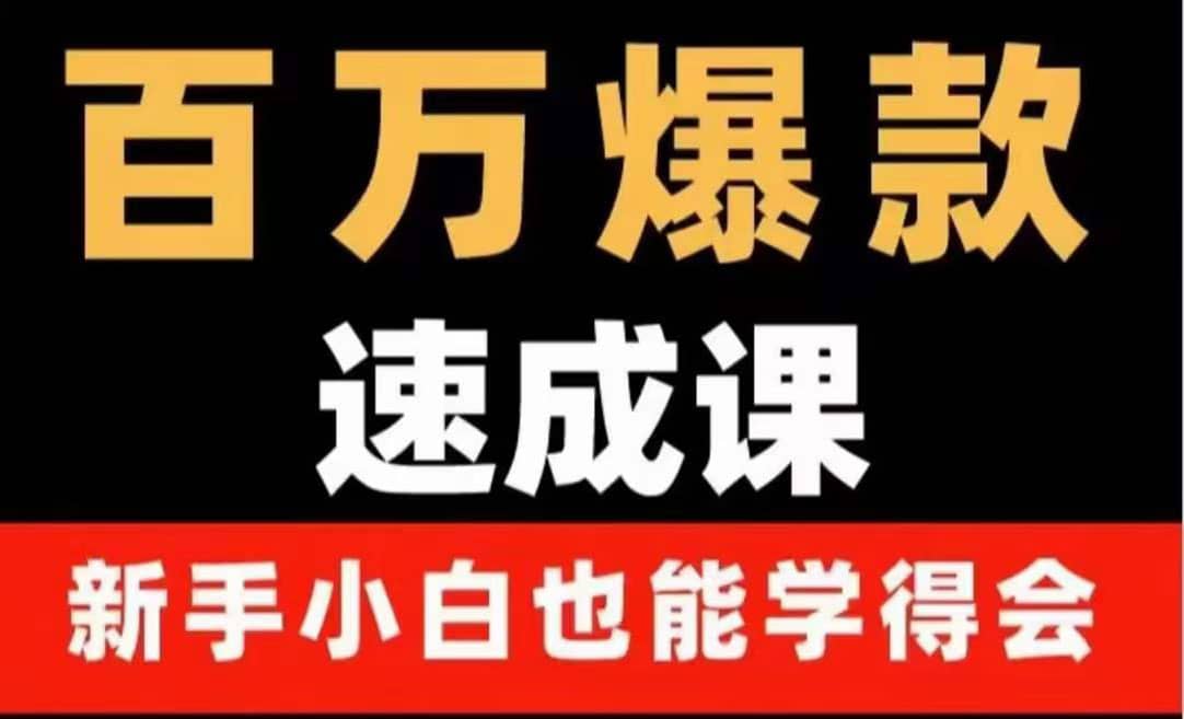 百万爆款速成课：用数据思维做爆款，小白也能从0-1打造百万播放视频-知创网