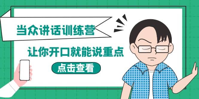 《当众讲话训练营》让你开口就能说重点，50个场景模板 200个价值感提升金句-知创网