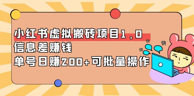 小红书虚拟搬砖项目1.0，可批量操作-知创网