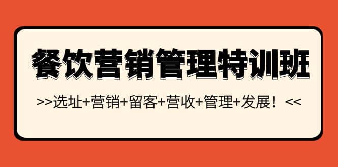 餐饮营销管理特训班：选址 营销 留客 营收 管理 发展-知创网