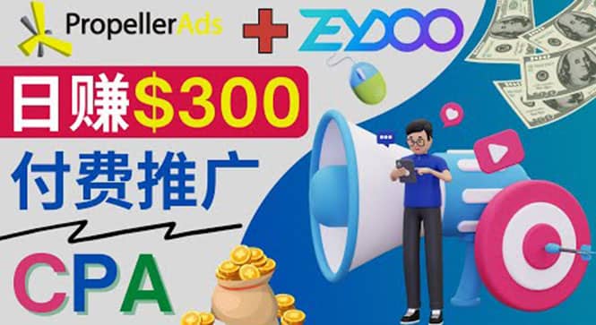 通过CPA推广平台Zeydoo日赚300美元：CPA Offer 付费推广方法-知创网