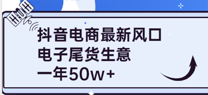 抖音电商最新风口，利用信息差做电子尾货生意，一年50w+（7节课+货源渠道)-知创网