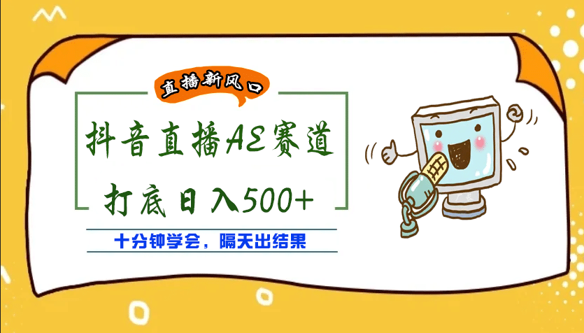 外面收费888的AE无人直播项目【全套软件+详细教程】-知创网