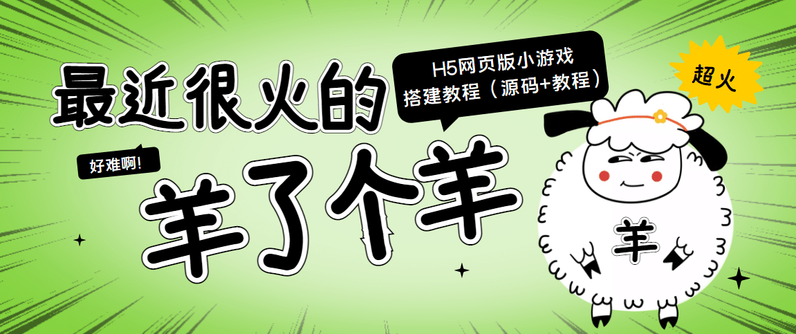 最近很火的“羊了个羊” H5网页版小游戏搭建教程【源码+教程】-知创网