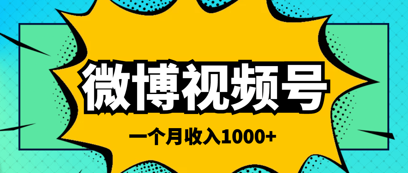 微博视频号简单搬砖项目，操作方法很简单-知创网