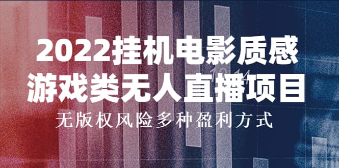 2022挂机电影质感游戏类无人直播项目，无版权风险多种盈利方式-知创网