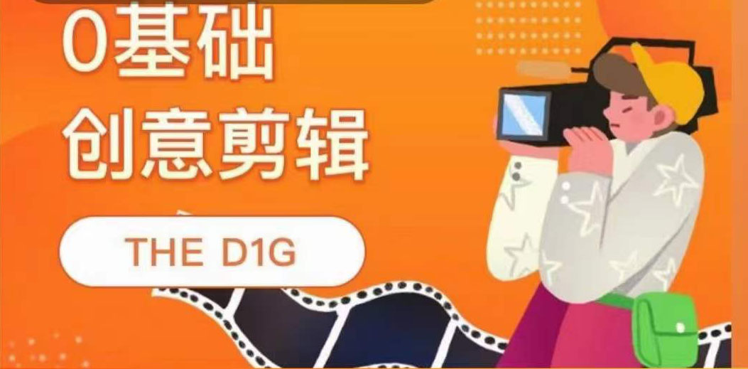 THE D1G零基础创意剪辑课，第一馆创意剪辑实操课-49节完整版-知创网