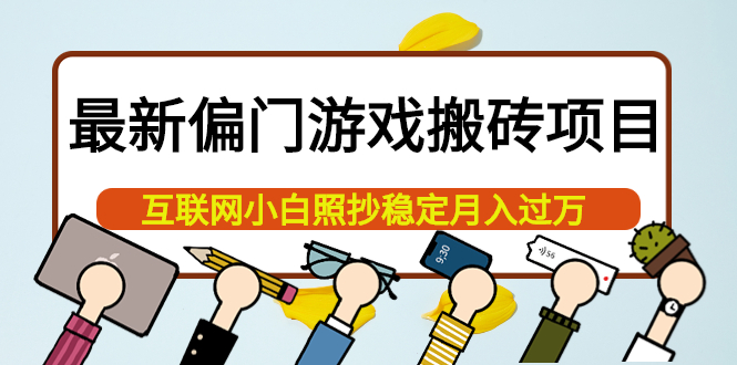 最新偏门游戏搬砖项目，互联网小白照抄稳定月入过万（教程 软件）-知创网