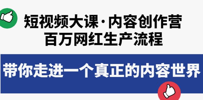 短视频大课·内容创作营：百万网红生产流程，带你走进一个真正的内容世界-知创网