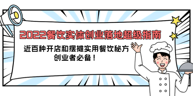 2022餐饮实体创业落地超级指南：近百种开店和摆摊实用餐饮秘方，创业者必备-知创网