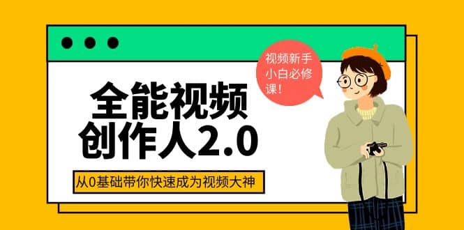 全能视频创作人2.0：短视频拍摄、剪辑、运营导演思维、IP打造，一站式教学-知创网