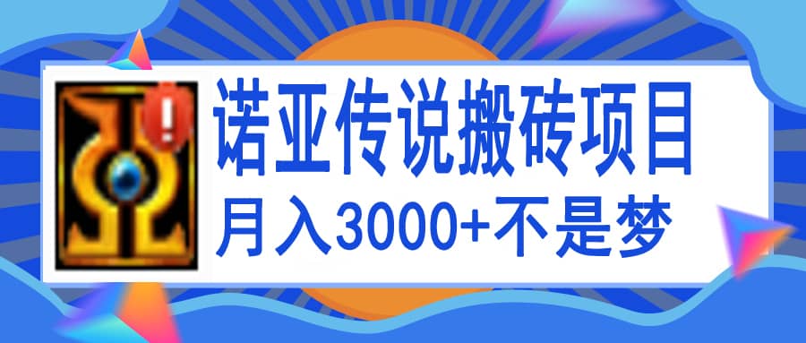 诺亚传说小白零基础搬砖教程，单机月入3000-知创网