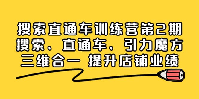 搜索直通车训练营第2期：搜索、直通车、引力魔方三维合一 提升店铺业绩-知创网