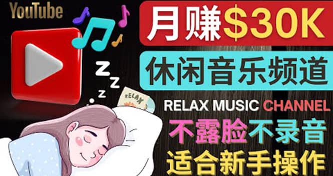 如何创作一个月赚3万美元的放松音乐Youtube频道 不录音，不露脸-知创网