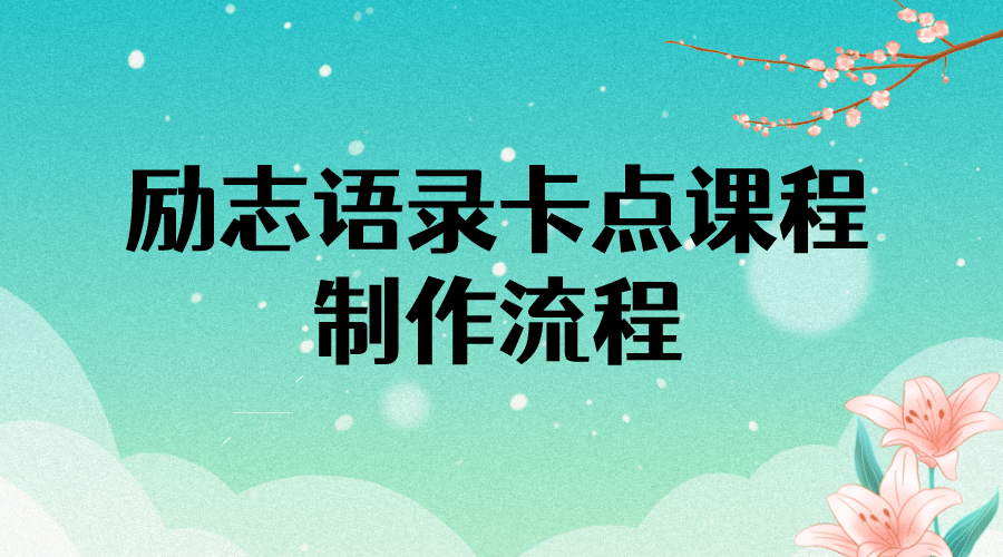 励志语录（中英文）卡点视频课程 半小时出一个作品【无水印教程 10万素材】-知创网