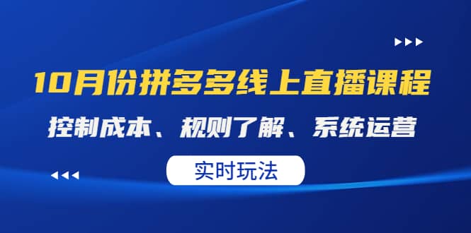 某收费10月份拼多多线上直播课： 控制成本、规则了解、系统运营。实时玩法-知创网