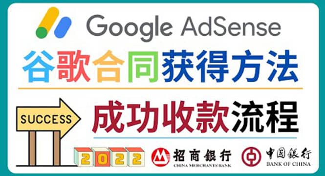 2022年Google Adsense成功收款到银行卡之最全攻略和注意事项-知创网