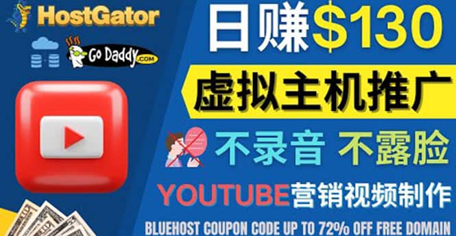 YouTube推广虚拟主机赚钱的方法，无需露脸，无需录音，日赚130美元-知创网