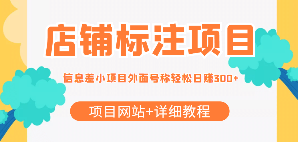 【信息差项目】最近很火的店铺标注项目，号称日赚300 (项目网站 详细教程)-知创网