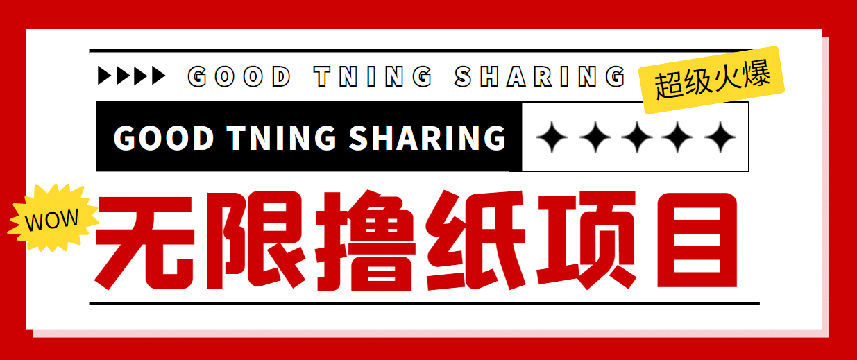 外面最近很火的无限低价撸纸巾项目，轻松一天几百 【撸纸渠道 详细教程】-知创网