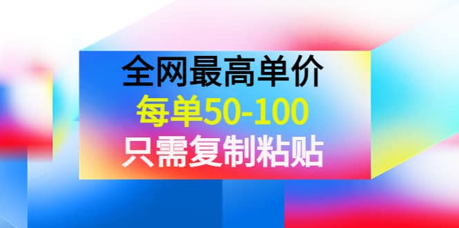 某收费文章《全网最高单价，每单50-100，只需复制粘贴》可批量操作-知创网