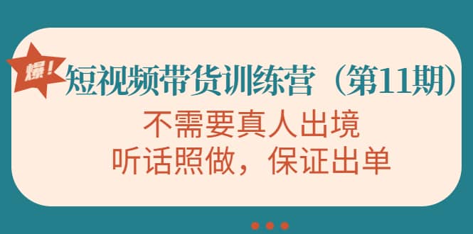 短视频带货训练营（第11期），不需要真人出境，听话照做，保证出单-知创网