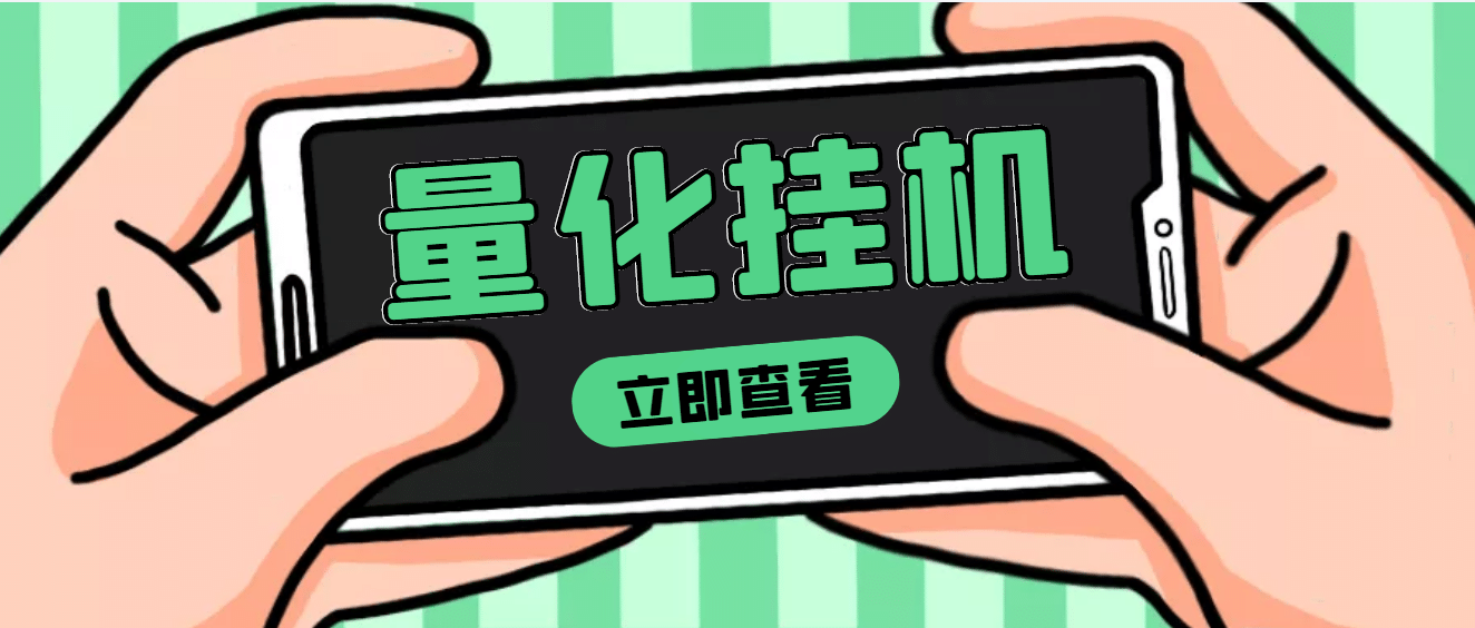 【高端精品】量化全自动挂机项目，单号一天50起【详细教程】-知创网