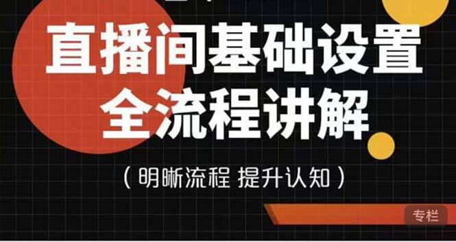 直播间基础设置流程全讲解，手把手教你操作直播间设置流程-知创网