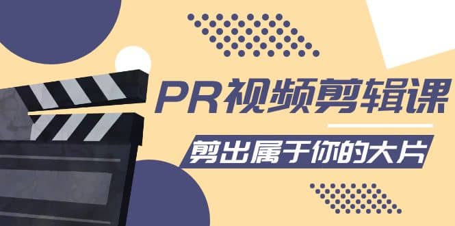 PR视频剪辑课：各种剪辑与视频特效玩法，剪出属于你的大片-知创网