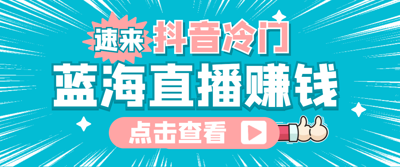 最新抖音冷门简单的蓝海直播赚钱玩法，流量大知道的人少，可做到全无人直播-知创网