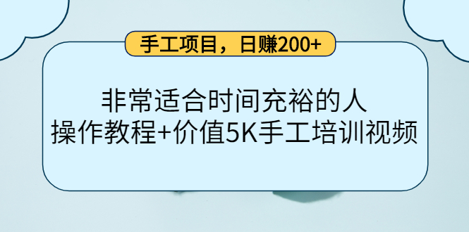 手工项目，日赚200+非常适合时间充裕的人，项目操作+价值5K手工培训视频-知创网