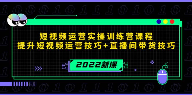 2022短视频运营实操训练营课程，提升短视频运营技巧 直播间带货技巧-知创网