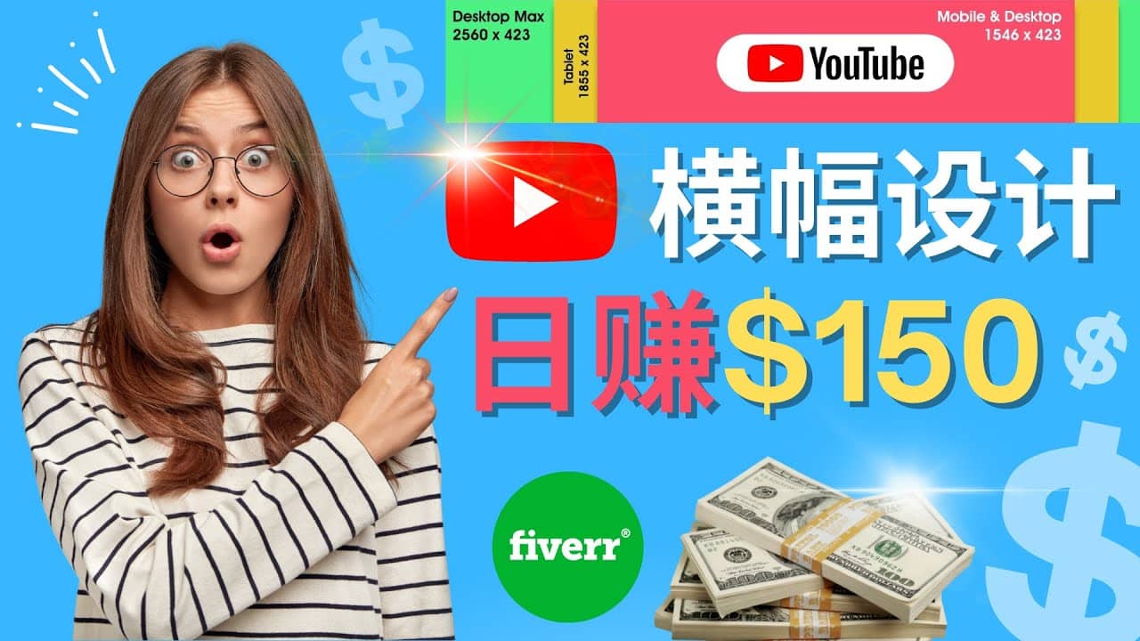 通过Fiverr出售YouTube Banner横幅的设计，每单50美元，日赚150美元-知创网