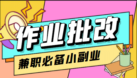 【信息差项目】在线作业批改判断员【视频教程+任务渠道】-知创网