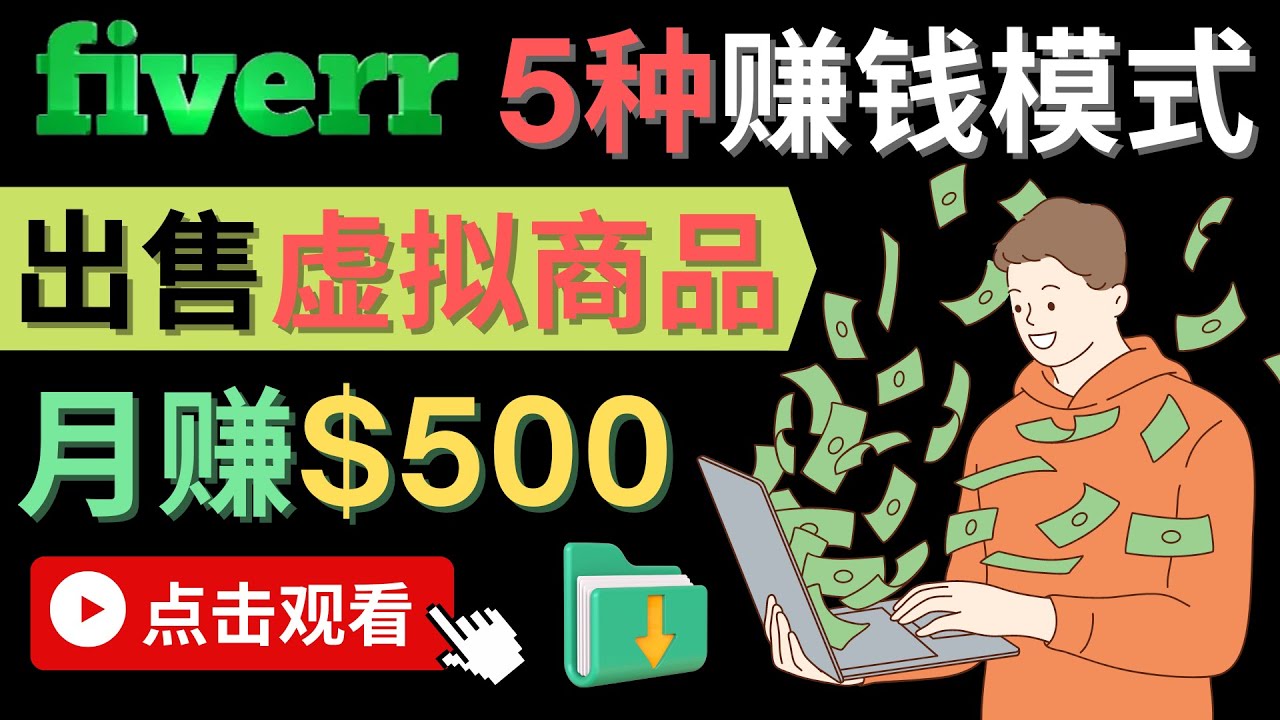 只需下载上传，轻松月赚500美元 – 在FIVERR出售虚拟资源赚钱的5种方法-知创网