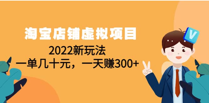 淘宝店铺虚拟项目：2022新玩法-知创网