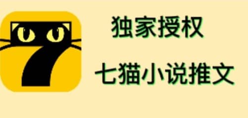 七猫小说推文（全网独家项目），个人工作室可批量做【详细教程 技术指导】-知创网