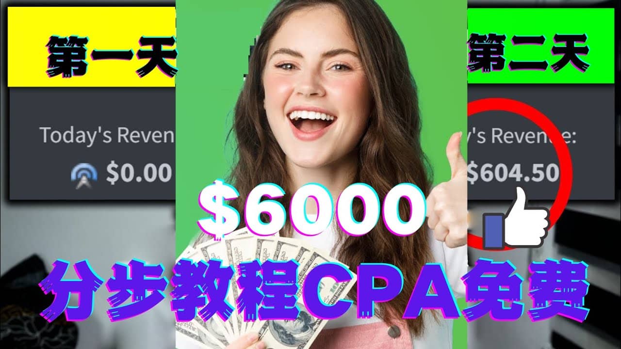 短时间赚6000美元分步教程CPA营销免费流量方法赚钱项目-知创网