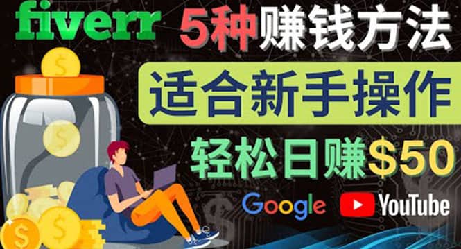 5种简单Fiverr赚钱方法，适合新手赚钱的小技能，操作简单易上手 日赚50美元-知创网