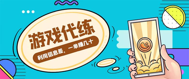 游戏代练项目【渠道+教程】-知创网