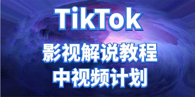 外面收费2980元的TikTok影视解说、中视频教程-知创网